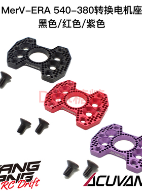 ACUVANCE基恩士 MerV-ERA 380尺寸电机转540电机座 黑/红/紫色