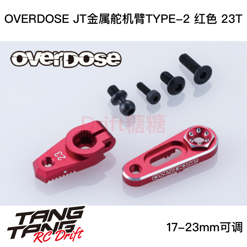 OD3885 OVERDOSE GALM JT 17-23mm可调金属舵机臂TYPE-2 23T 红色