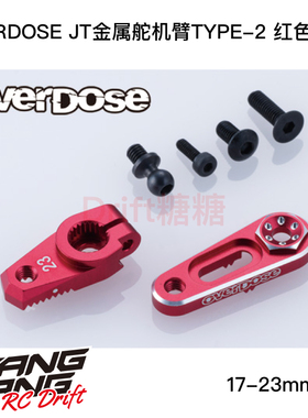 OD3885 OVERDOSE GALM JT 17-23mm可调金属舵机臂TYPE-2 23T 红色