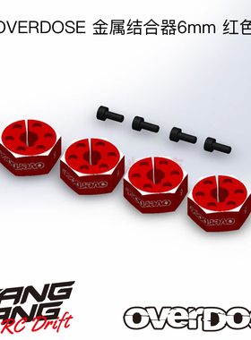OD2873 OVERDOSE GALM RC漂移车架 金属结合器 6mm 红色 4个