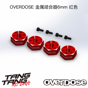 RC漂移车架 GALM OVERDOSE 4个 6mm 红色 金属结合器 OD2873