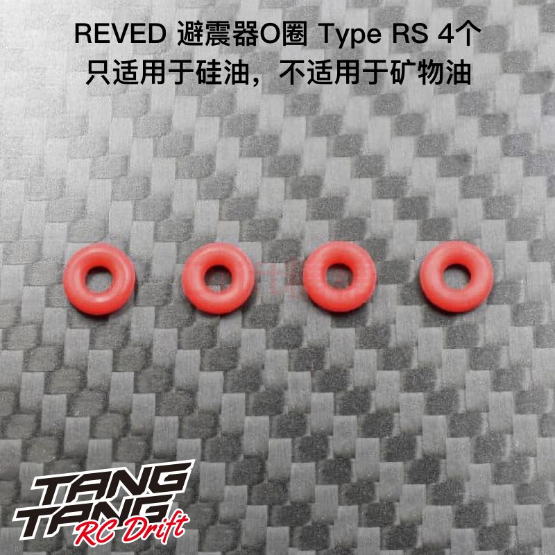 RD-015RS ReveD YOKOMO AXON通用避震器O圈 防漏O圈 4个/硅油适用