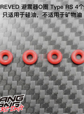 RD-015RS ReveD YOKOMO AXON通用避震器O圈 防漏O圈 4个/硅油适用