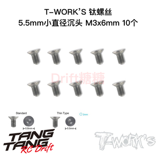 T-WORK’S 64钛合金螺丝M3 5.5mm直径沉头内六角螺丝多种长度可选