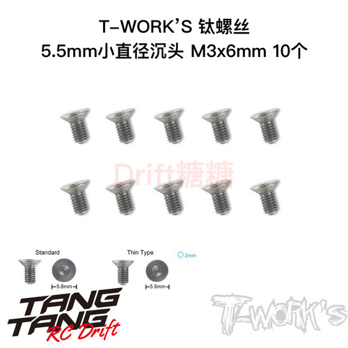 T-WORK’S 64钛合金螺丝M3 5.5mm直径沉头内六角螺丝多种长度可选