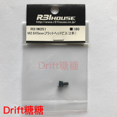 R31W251 R31House GRK4/GRK3 RC漂移车架 M2.6x5mm平头螺丝