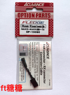 OP-15090 Acuvance FLEDGE电机风扇转RX接收器插头转接线 转换线