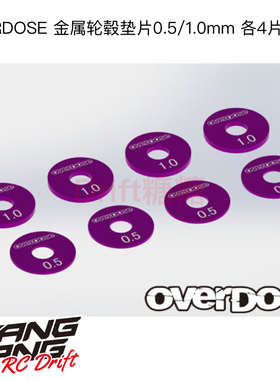 OD2743b OVERDOSE GALM RC漂移车架结合器垫片 0.5/1mm各4片 紫色