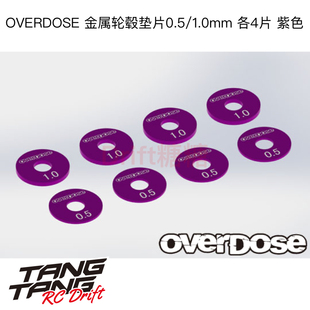 OD2743b OVERDOSE GALM RC漂移车架结合器垫片 0.5/1mm各4片 紫色