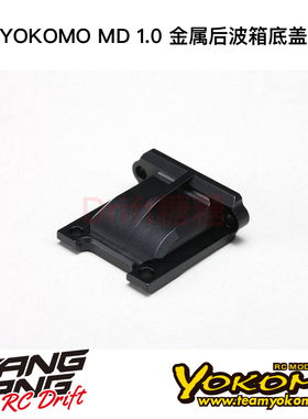 MD-302DC YOKOMO MD1.0 RC漂移车架 金属后波箱底盖