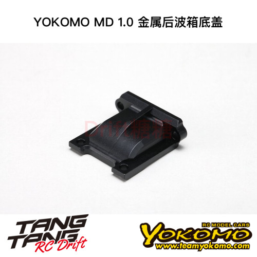 MD-302DC YOKOMO MD1.0 RC漂移车架 金属后波箱底盖