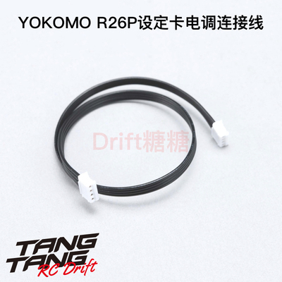 BL-RPCC YOKOMO R100D/R160D R26P电调设定卡用连接线