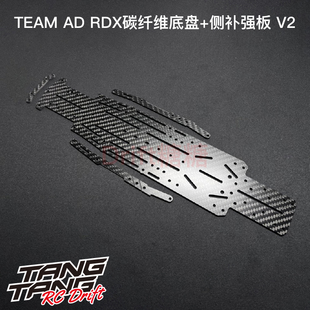 AD-9023 TEAM AD REVED RDX 碳纤维底板+侧板补强套件V2