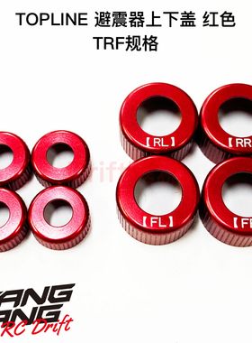 TP-13R TOPLINE RC漂移车架 TRF避震器金属上盖下盖 红色
