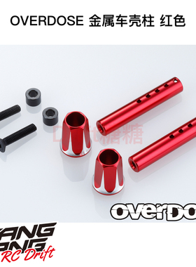 OD2661b OVERDOSE GALM VACULA RC漂移车架用金属车壳柱 红色