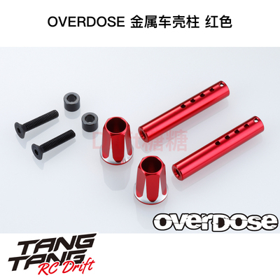 OD2661b OVERDOSE GALM VACULA RC漂移车架用金属车壳柱 红色