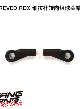 RD-STCA系列 REVED RDX 细拉杆专用转向组球头帽