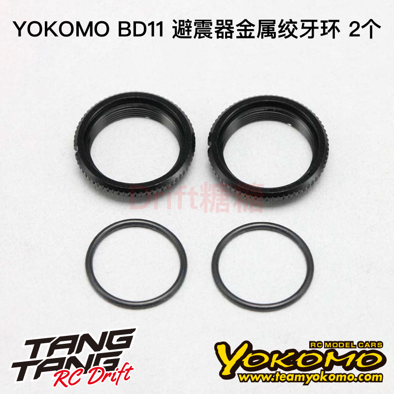 YOKOMO BD11 1/10电动房车 避震器金属绞牙环 2个 B11-S4CA