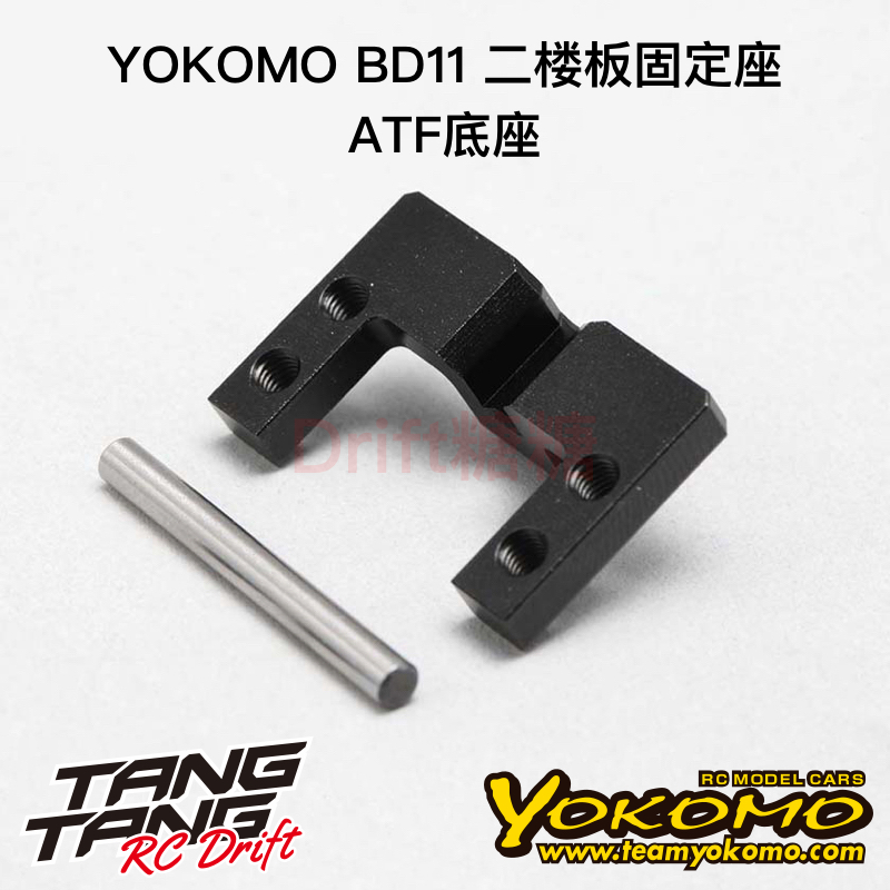YOKOMO BD11 1/10电动房车 二楼板固定座 ATF底座 B11-003AHA