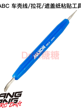 70415 ABC HOBBY RC漂移车壳拉线/拉花/遮盖纸 粘贴工具