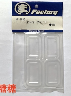 MF-2030 Maruma Factry 1/10 RC漂移车壳用 仿真车牌照 31x16mm