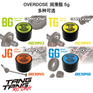 OVERDOSE RC漂移车架 珠差/推力轴承/万向节/齿轮 润滑脂 5g