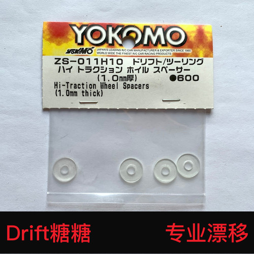 ZS-011H10 YOKOMO YD-2E/S 高牵引力轮毂结合器垫片1.0mm 4个