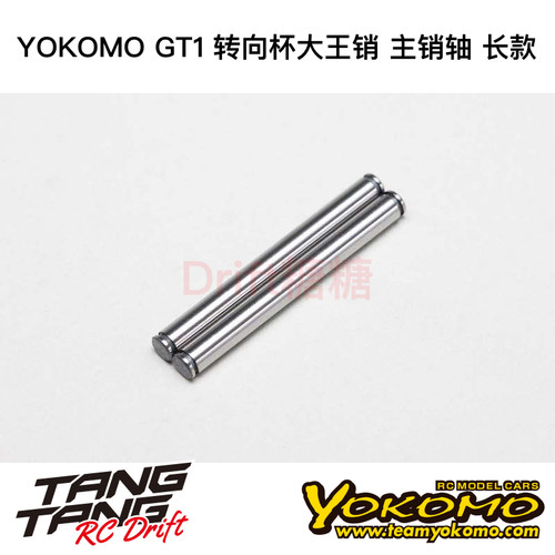 GT1-14L YOKOMO GT1车架 12仔 1/12 转向杯大王销 主销轴 长款