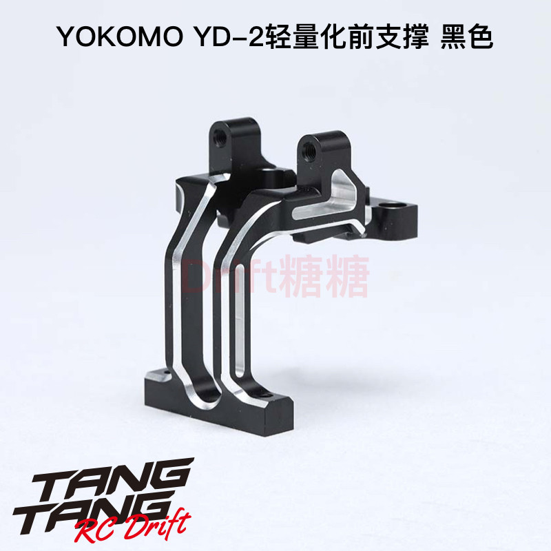 Y2-302DL YOKOMO YD2Z/ZX/SX3/RX 轻量化一体前支撑 前波箱 黑色