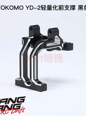 Y2-302DL YOKOMO YD2Z/ZX/SX3/RX 轻量化一体前支撑 前波箱 黑色