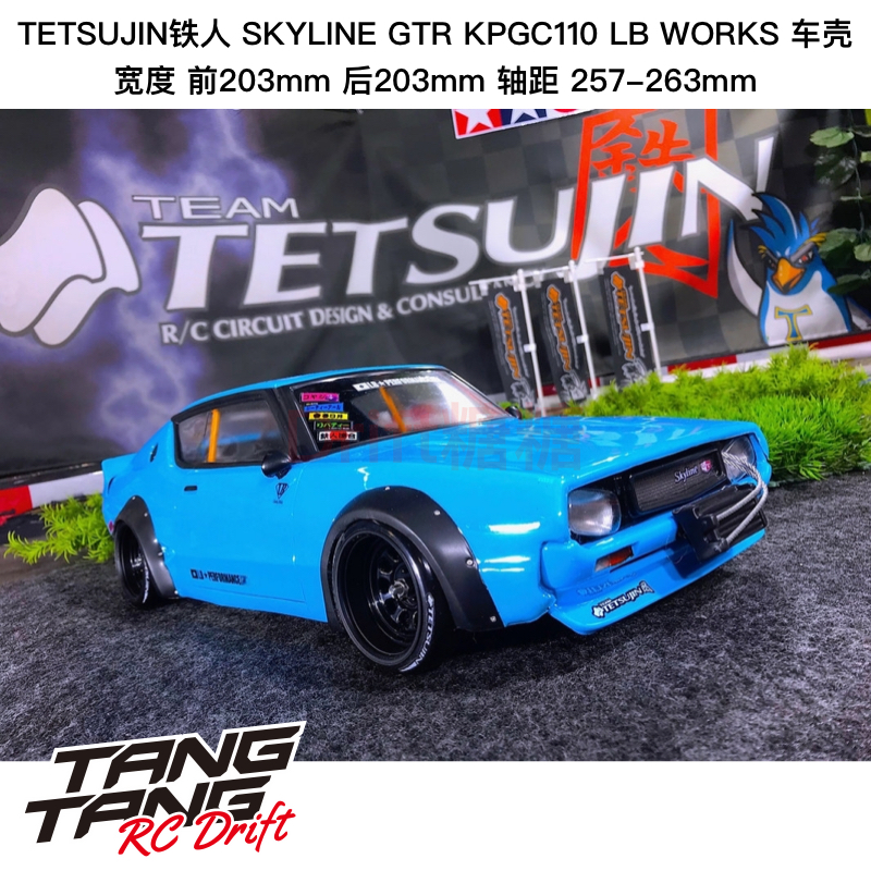 TT-7707 铁人Tetsujin Nissan Skyline 2000GT-R LB漂移车壳 透明