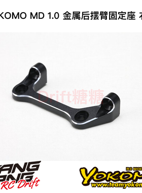 MD-301AR YOKOMO MD1.0 RC漂移车架 金属后摆臂固定座 右侧