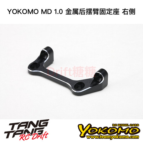 MD-301AR YOKOMO MD1.0 RC漂移车架 金属后摆臂固定座 右侧