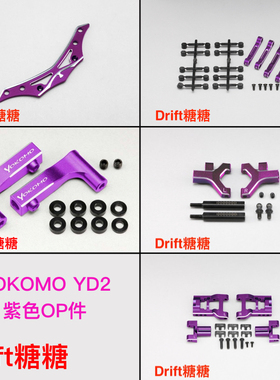 YOKOMO YD-2 EXIIS SXII RC漂移车架用紫色升级件 前后摆臂/臂码