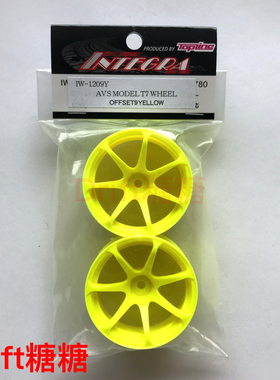 IW-1209Y TOPLINE AVS MODEL T7 仿真漂移轮毂 黄色 9mm