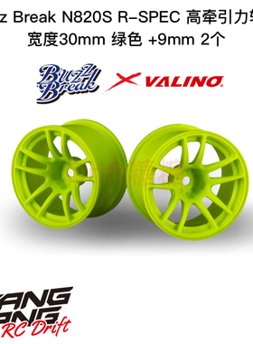 BB-RW-002 BuzzBreak N820S R-SPEC高牵引力轮毂30mm绿色+9mm 2个