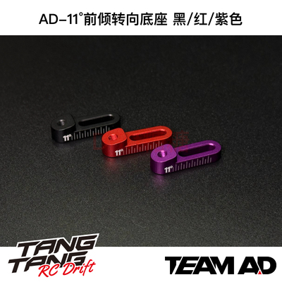 AD-90191 TEAM AD ADX/ADR AD-11度前倾转向底座 黑/红/紫色