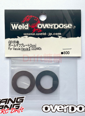 OD1514b OVERDOSE GALM VACULA II RC漂移车架 珠差摩擦片 2个