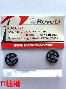 RD-007 ReveD YOKOMO YD-2E/S/EX/SX通用 金属避震器底托 0/2/4mm