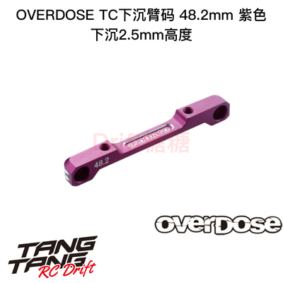 OVERDOSE GALM Anti/火焰底盘适用TC低重心臂码48.2mm紫色 OD2923