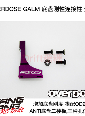 OD3730 OVERDOSE GALM RC漂移车架 底盘二楼板刚性连接柱 紫色