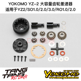 Z2-500MG3A YOKOMO YZ2/SO3.0/RO2.0 电越车架 大容量齿轮差速器