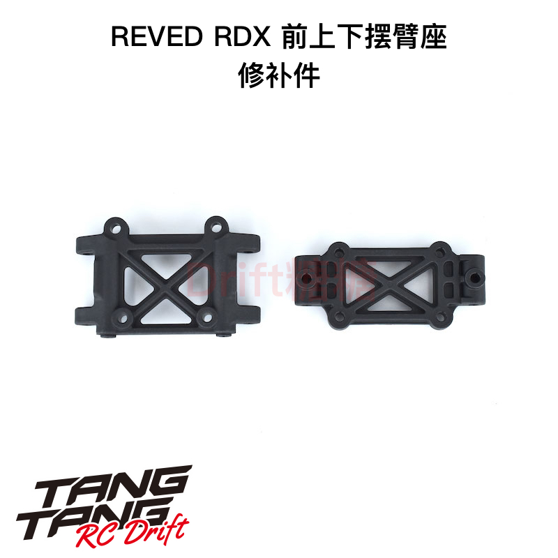 REVED RDX RC漂移车架 塑料前上下摆臂座 D1-300FM