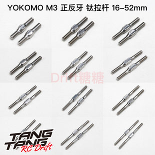 TB系列 16mm YOKOMO M3正反牙钛合金拉杆 75mm RC漂移车架
