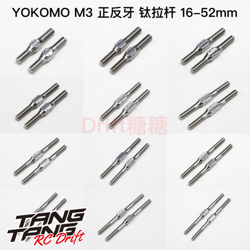 ZC-TB系列 YOKOMO RC漂移车架 M3正反牙钛合金拉杆 16mm-75mm