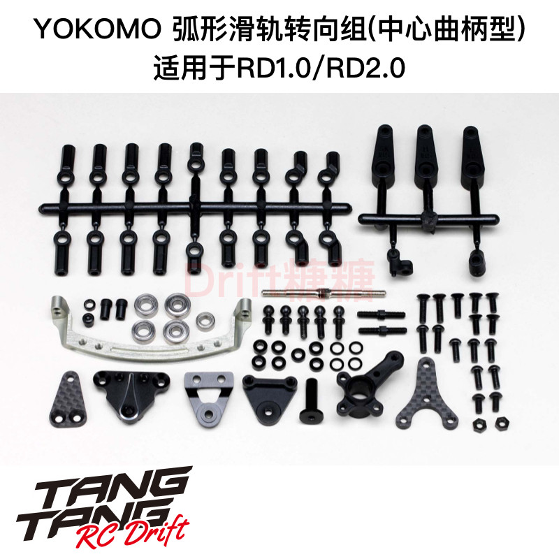 RD-202SC YOKOMO RD1.0/2.0 漂移车架弧形滑轨转向组 中心曲柄型