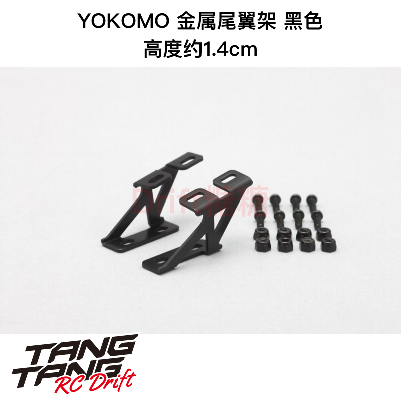D-057LA YOKOMO 1/10 RC漂移车壳 金属尾翼架 黑色 高约1.4mm