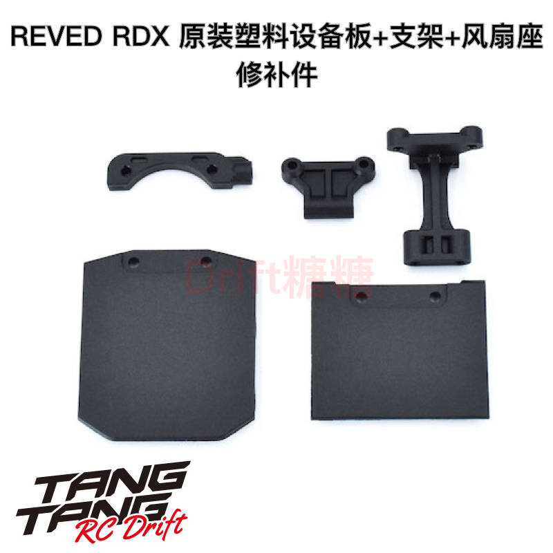 REVED RDX RC漂移车架 塑料设备板+支架+风扇座 D1-003M