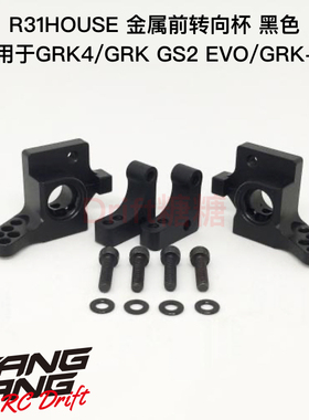R31S300BK R31House GRK4 GRK3 GRK-M漂移车架 金属前转向杯 黑色
