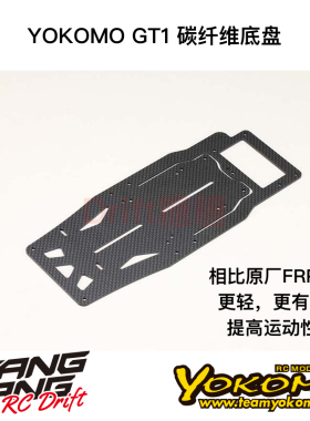 GT1-02G YOKOMO GT1车架 12仔 1/12 碳纤维底盘